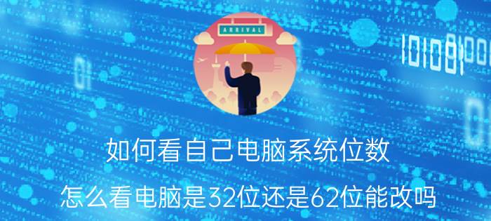 如何看自己电脑系统位数 怎么看电脑是32位还是62位能改吗？